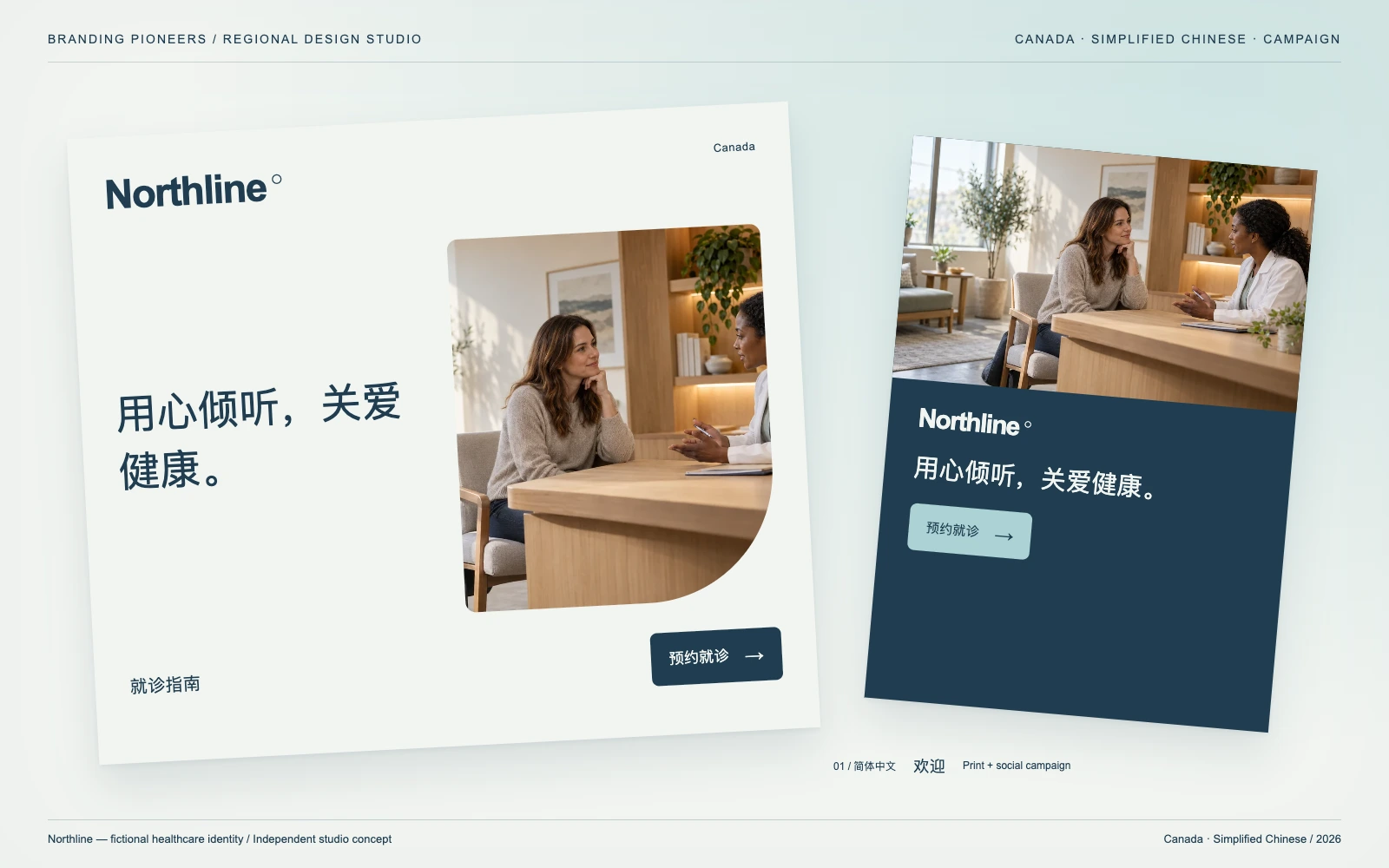 Northline — Canada, Simplified Chinese: Print & social campaign. Independent studio concept.