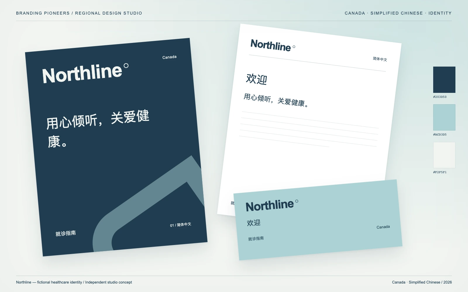 Northline — Canada, Simplified Chinese: Identity & stationery. Independent studio concept.