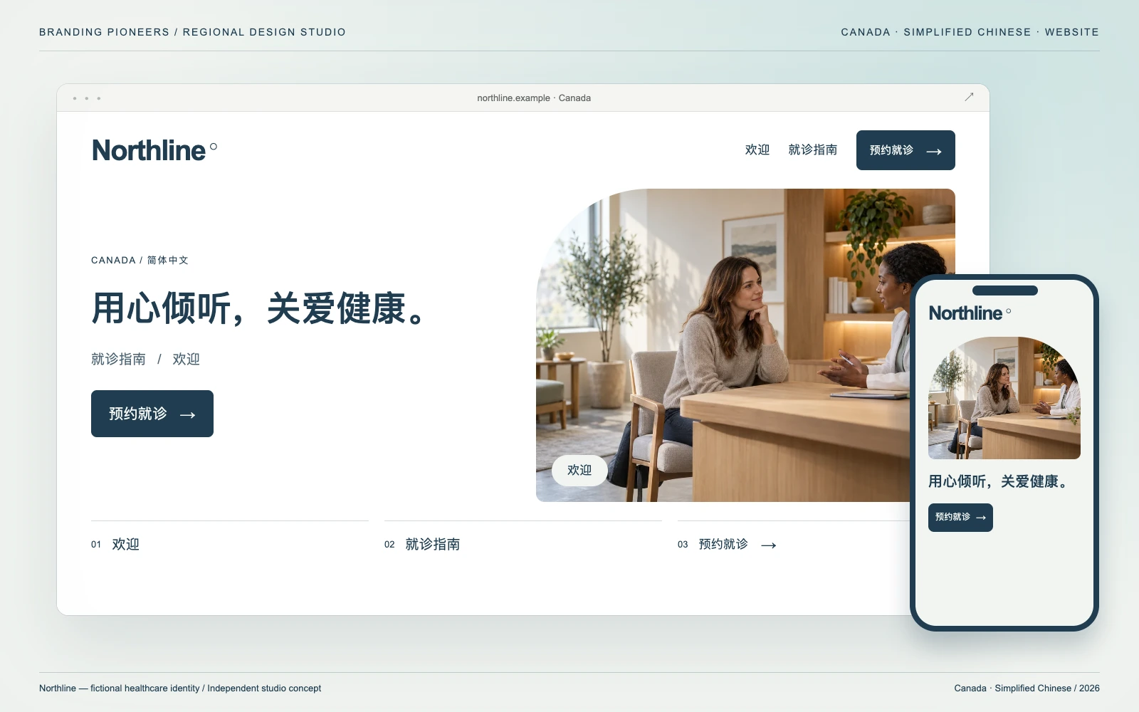 Northline — Canada, Simplified Chinese: Website & mobile. Independent studio concept.