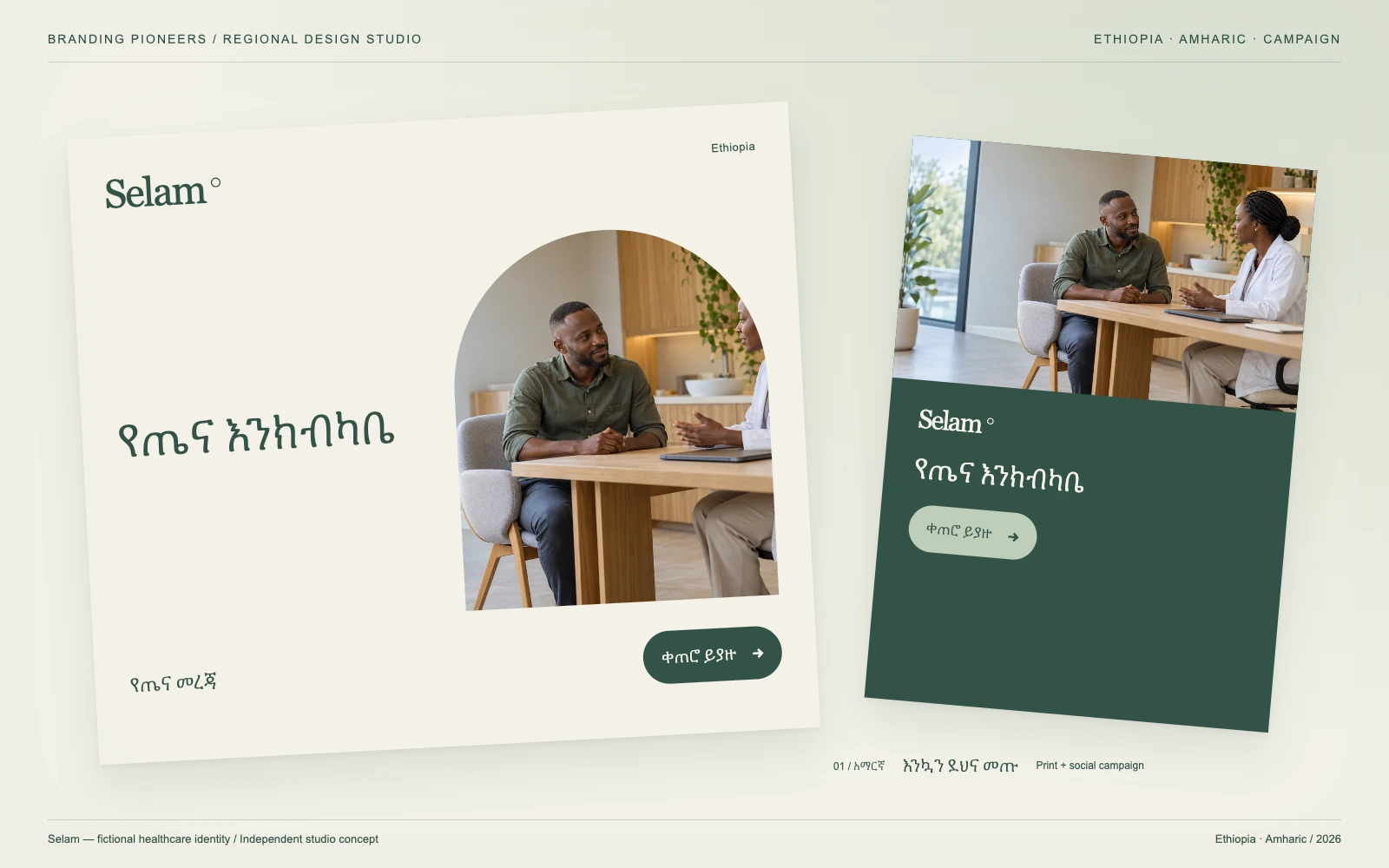 Selam — Ethiopia, Amharic: Print & social campaign. Independent studio concept.