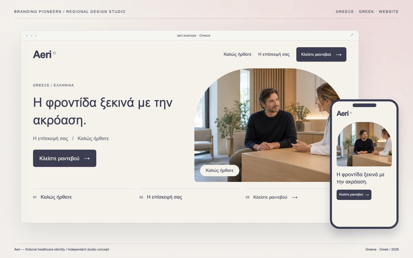 Aeri — Greece, Greek: Website & mobile. Independent studio concept.