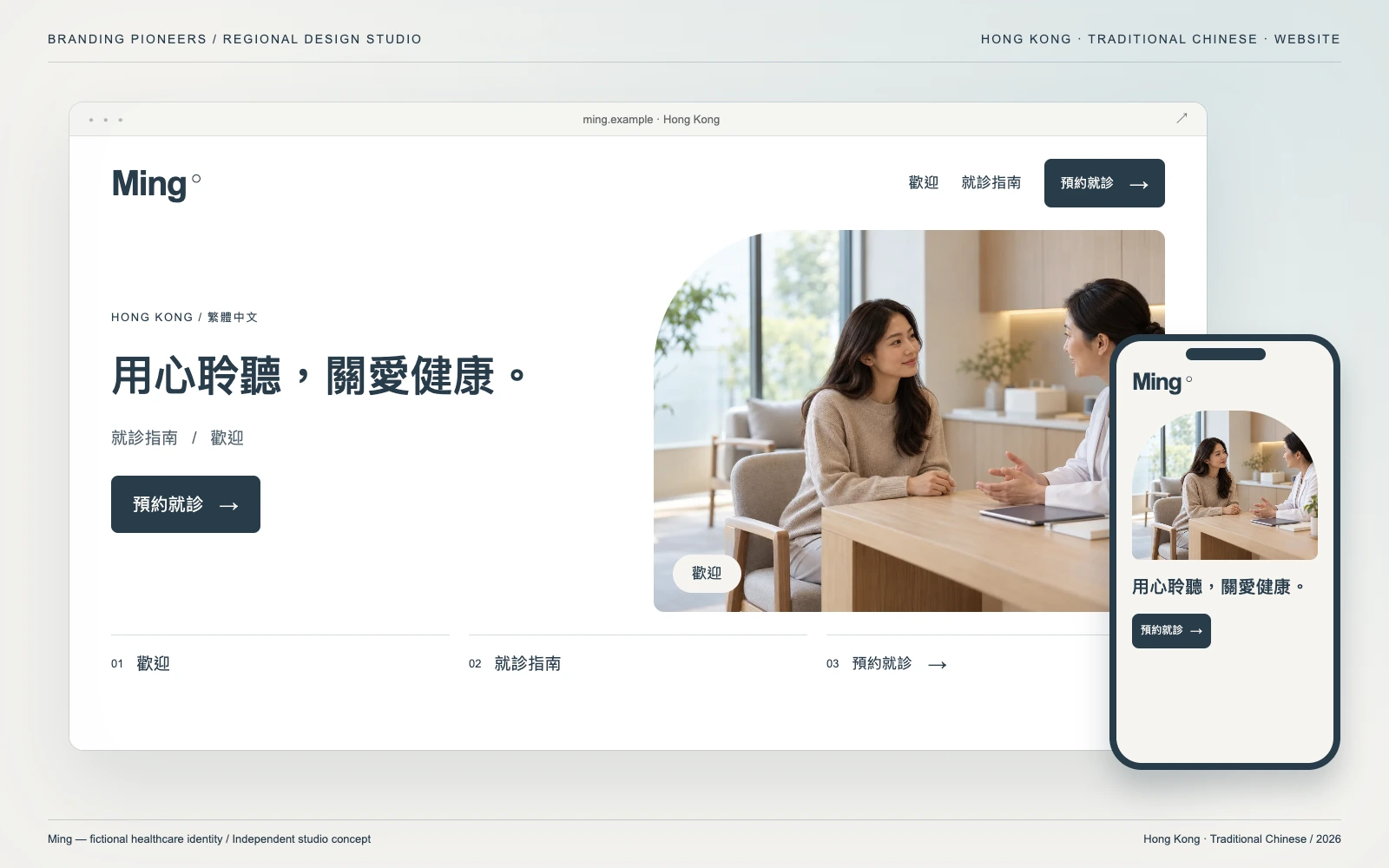 Ming — Hong Kong, Traditional Chinese: Website & mobile. Independent studio concept.