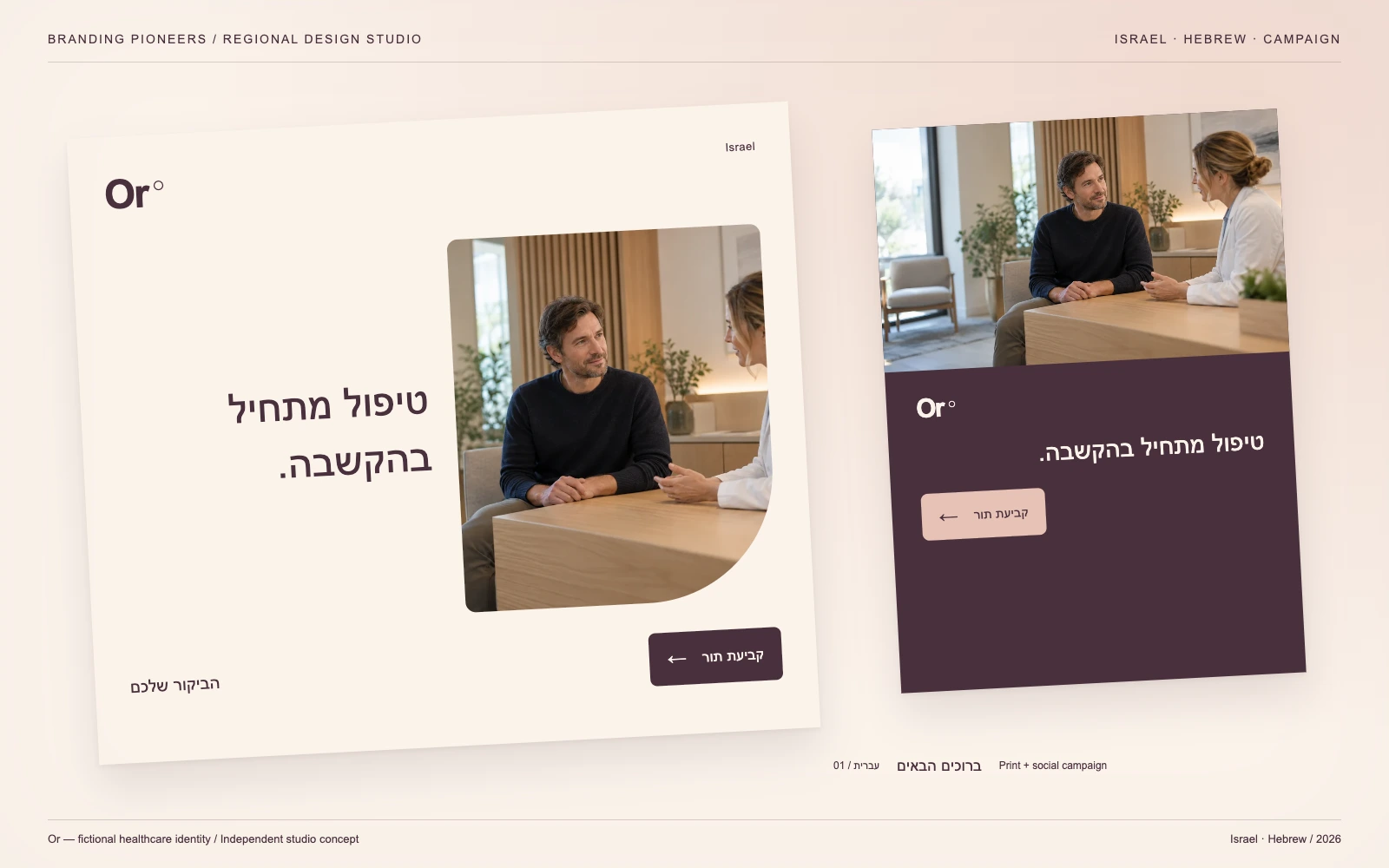 Or — Israel, Hebrew: Print & social campaign. Independent studio concept.