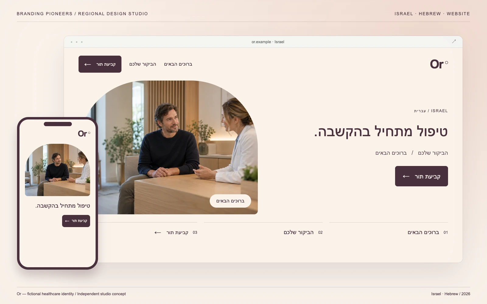 Or — Israel, Hebrew: Website & mobile. Independent studio concept.