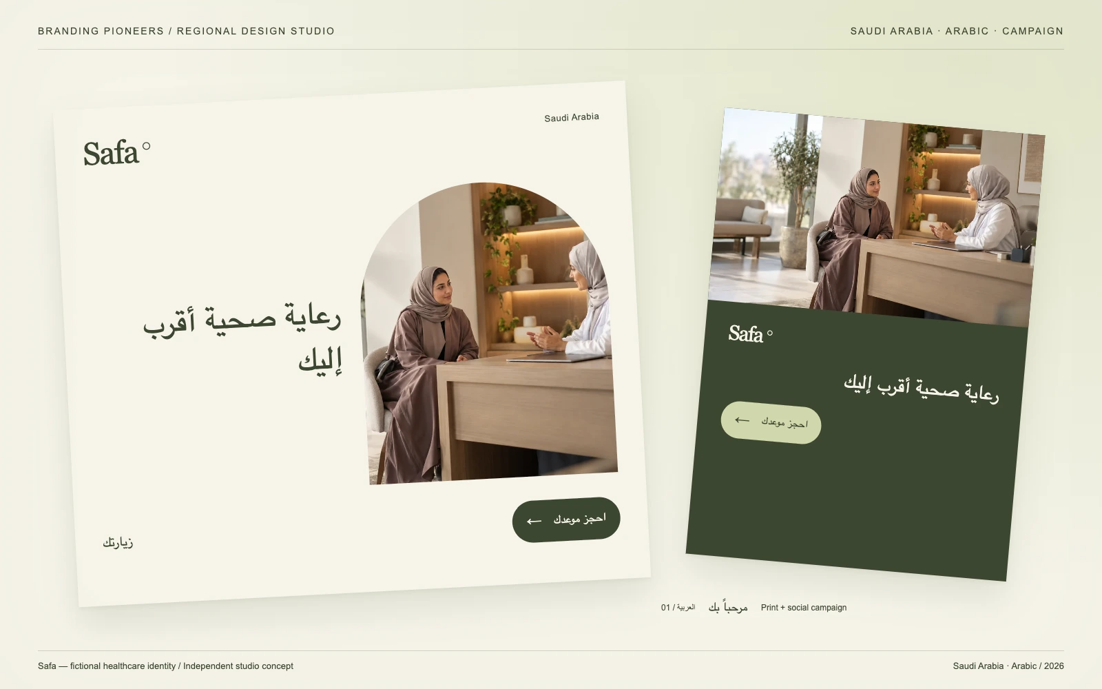 Safa — Saudi Arabia, Arabic: حملة مطبوعة ورقمية. تصميم تصوّري مستقل.