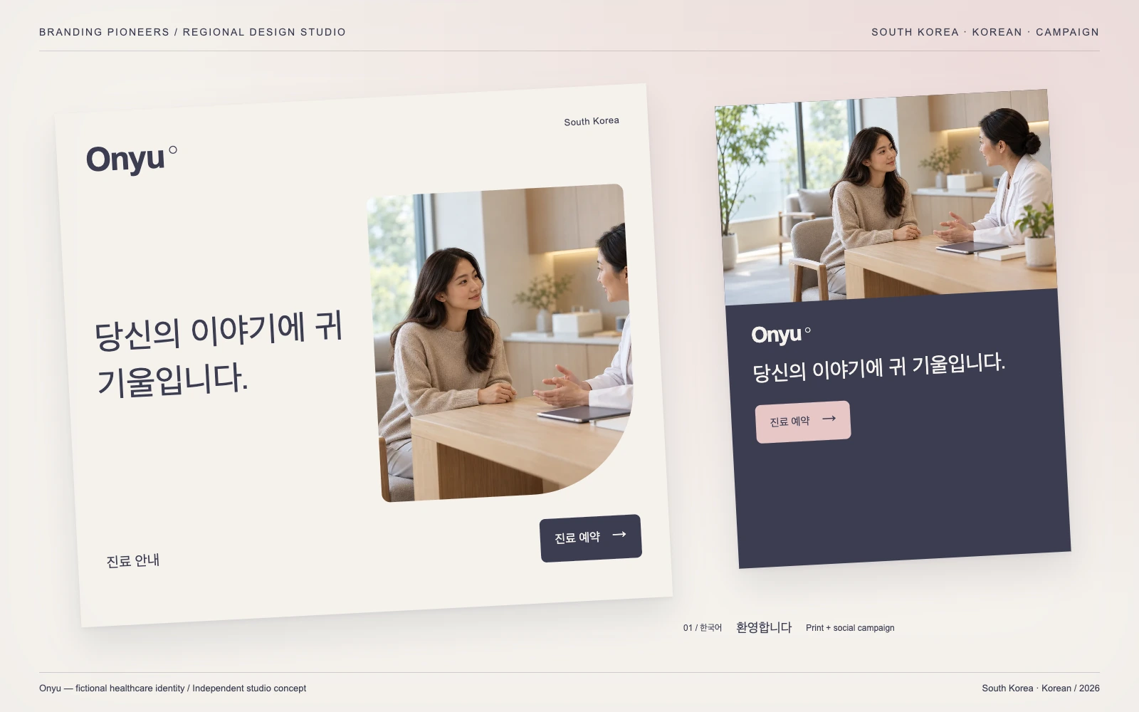 Onyu — South Korea, Korean: Print & social campaign. Independent studio concept.