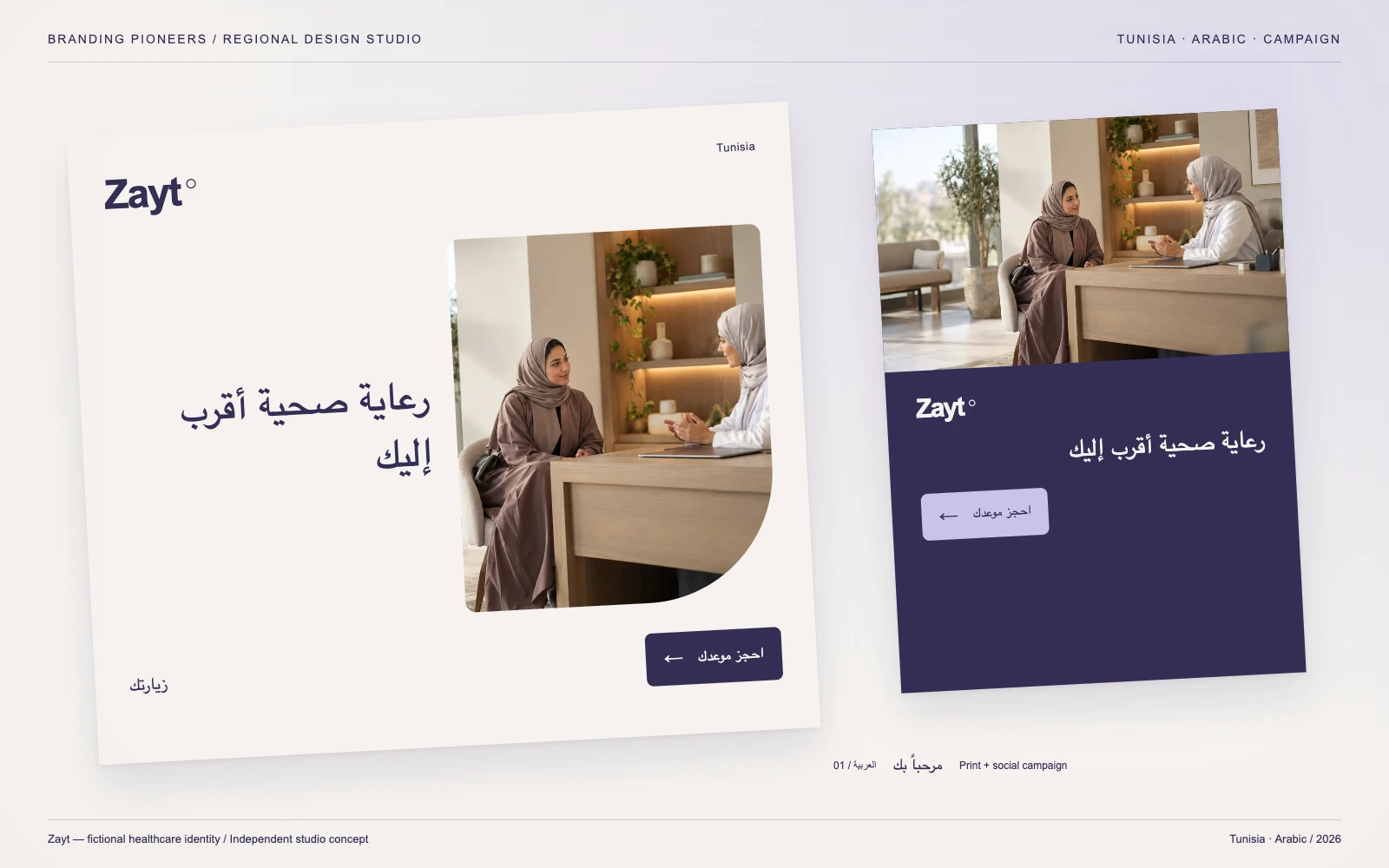 Zayt — Tunisia, Arabic: Print & social campaign. Independent studio concept.