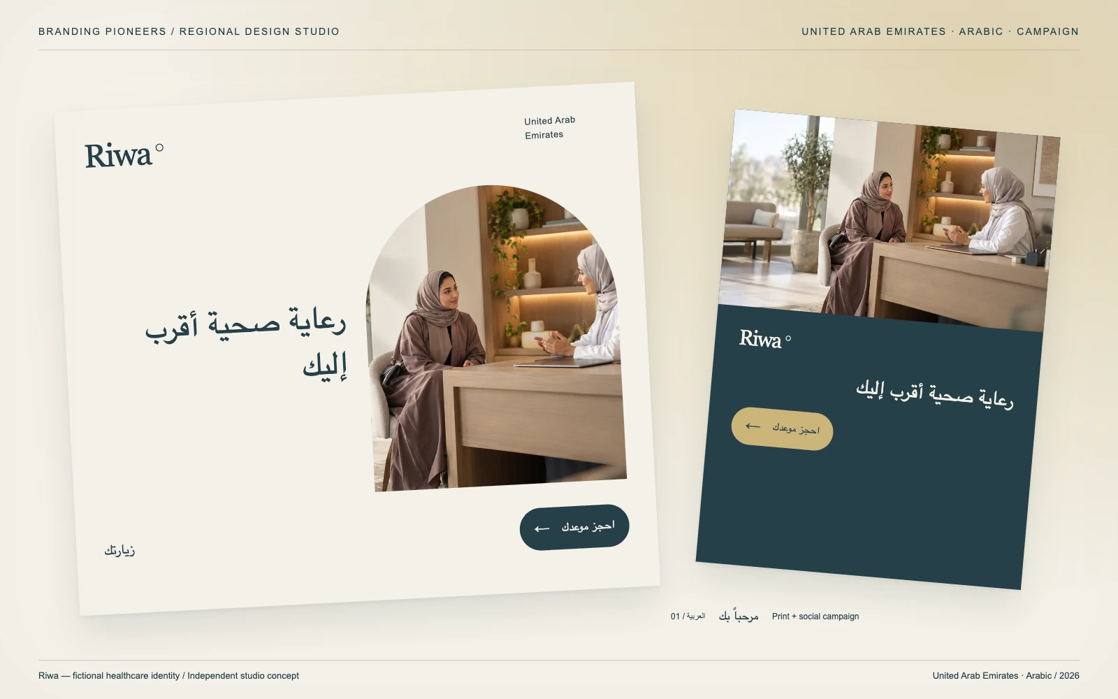 Riwa — United Arab Emirates, Arabic: حملة مطبوعة ورقمية. تصميم تصوّري مستقل.