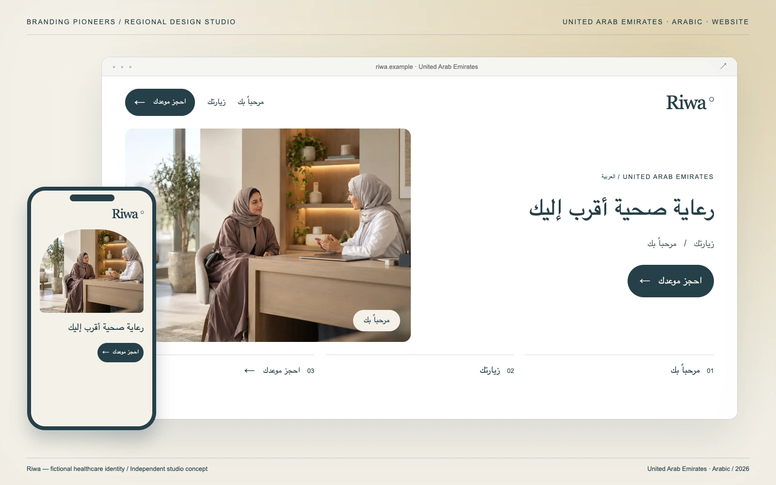Riwa — United Arab Emirates, Arabic: Website & mobile. Independent studio concept.